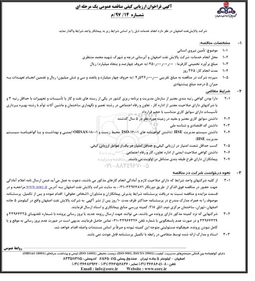 مناقصه ,فراخوان ارزیابی تامین نیروی انسانی 