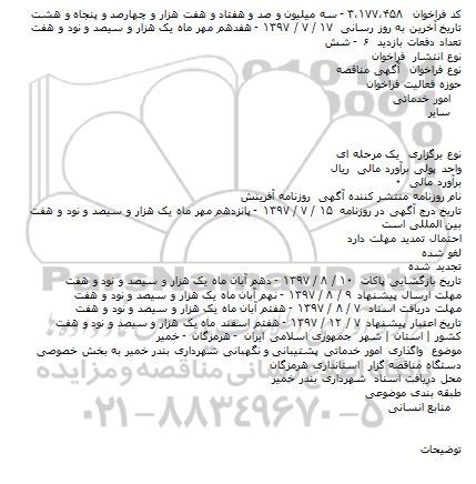 مناقصه ، مناقصه واگذاری امور خدماتی پشتیبانی و نگهبانی 
