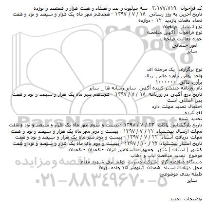 مناقصه عمومی, تمدید مناقصه ایاب و ذهاب    