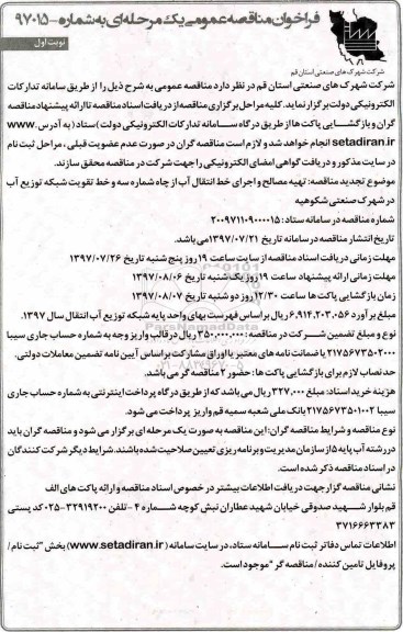 مناقصه , مناقصه تهیه مصالح و اجرای خط انتقال آب از چاه شماره سه...