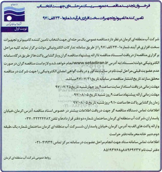 فراخوان مناقصه عمومی , فراخوان تجدید مناقصه جهت انتخاب تامین کننده کامپیوتر و تجهیزات سخت افزاری 