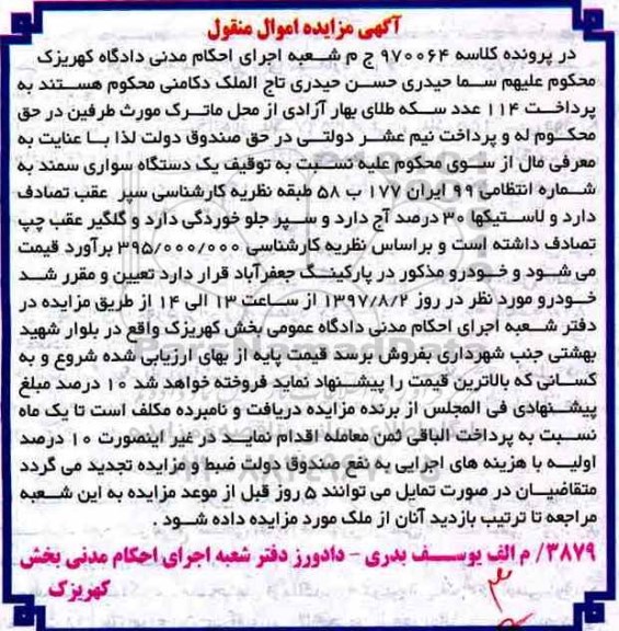 مزایده, مزایده یک دستگاه سواری سمند