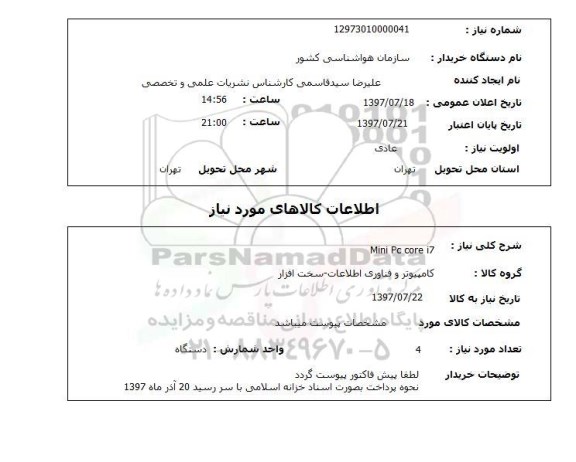 استعلام, استعلام Mini pc