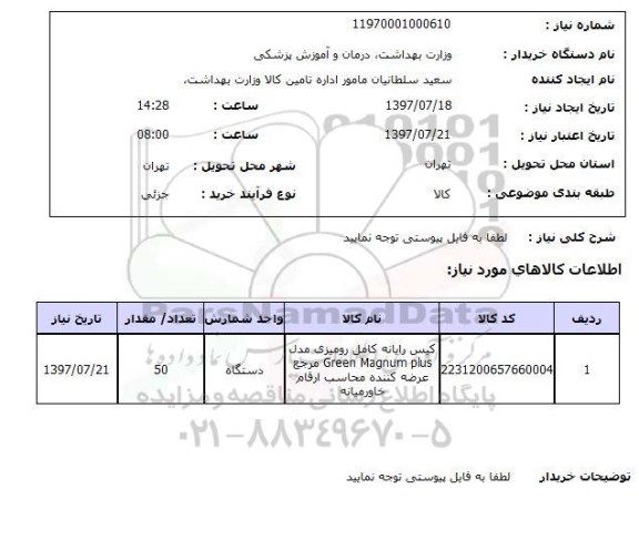 استعلام, کیس رایانه کامل رومیزی