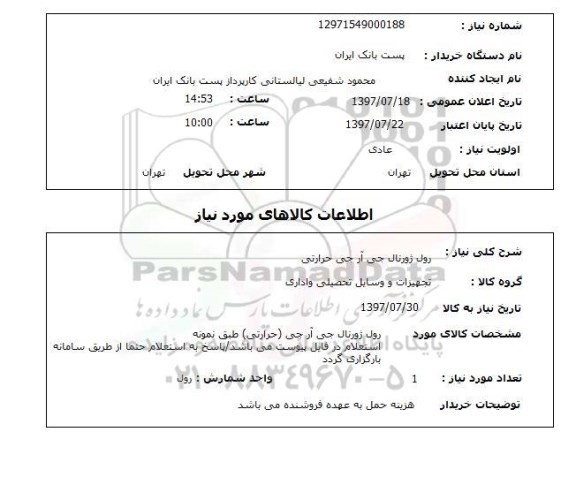 استعلام , استعلام رول ژورنال جی آر جی حرارتی  