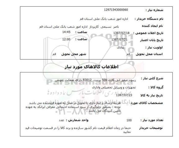 استعلام,استعلام ریبون صدور آنی کارت