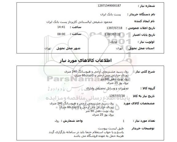 استعلام,استعلام رول رسید مشتری جی آرجی و هیوسانگ 240 متری 