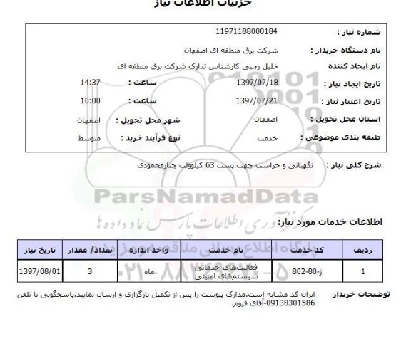 استعلام , استعلام نگهبانی ...