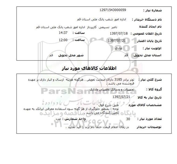 استعلام , استعلام تونر برادر 3185 دارای ضمانت ...