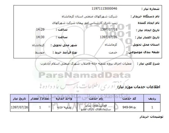 استعلام,استعلام عملیات اجرای پروژه تصفیه خانه فاضلاب