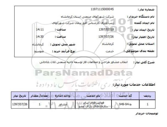 استعلام,استعلام انتخاب مشاور طراحی و مطالعات فاز