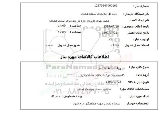 استعلام; استعلام تجهیزات ارتباطی وایرلس...