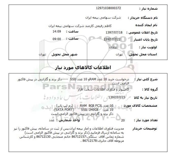 استعلام,استعلام درخواست خرید 10 عدد رم