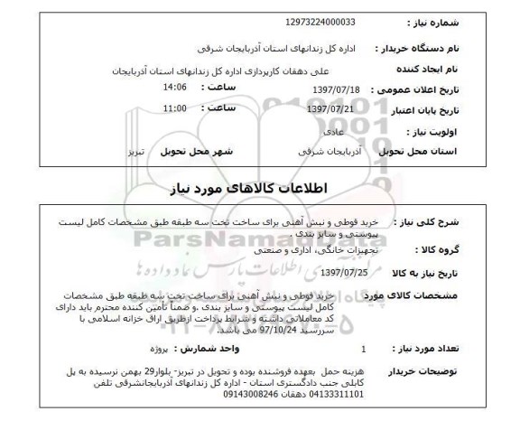 استعلام; استعلام خرید قوطی و نبش آهنی ...