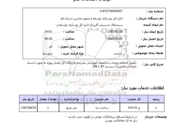 استعلام, استعلام تکمیل الحاقیه ورودی ساختمان 