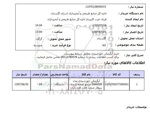 استعلام, خرید آبگرمکن خورشیدی