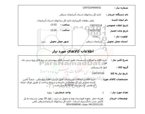 استعلام,استعلام خرید اقلام و اتصالات تاسیسات