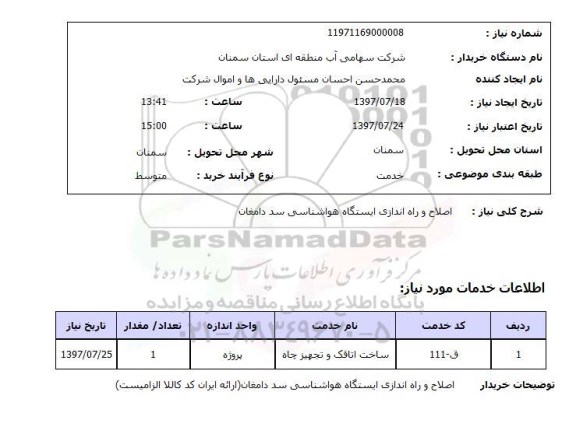 استعلام, اصلاح و راه اندازی ایستگاه هواشناسی