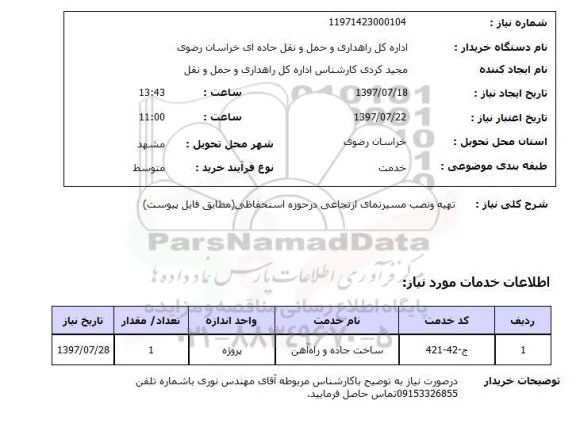 استعلام, تهیه و نصب مسیرنمای ارتجاعی در حوزه استحفاظی