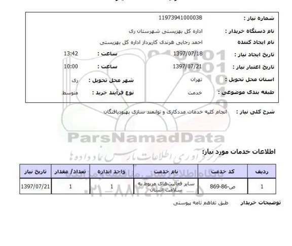 استعلام; استعلام انجام کلیه خدمات مددکاری و ...