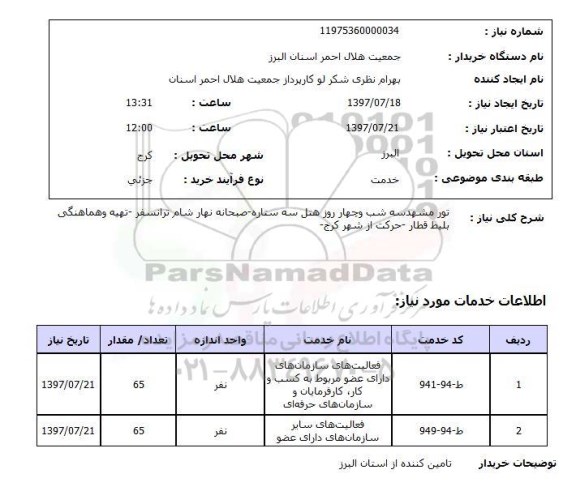 استعلام , استعلام تور ...