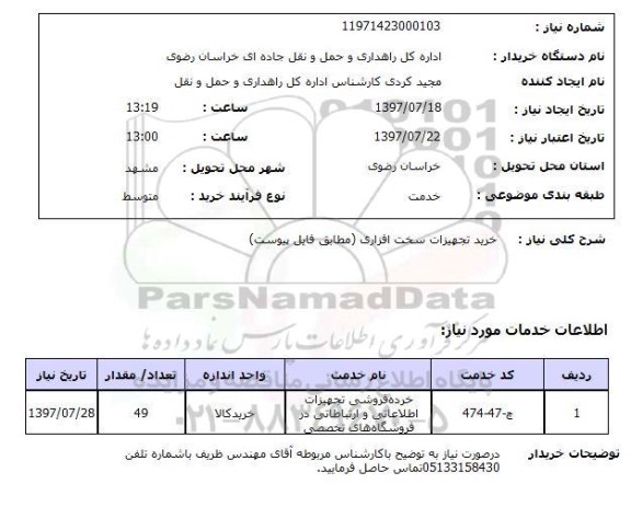 استعلام; استعلام خرید تجهیزات سخت افزاری...
