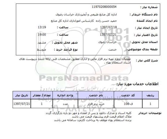 استعلام, استعلام عملیات پروژه تهیه نرم افزار مالی و اداری
