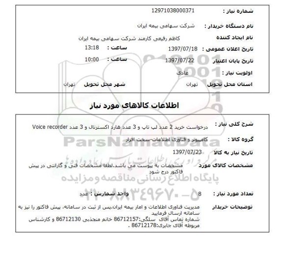 استعلام, لپ تاپ و هارد اکسترنال و ...