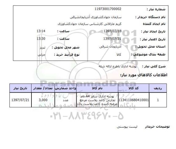 استعلام , استعلام  پوشه اداری با طرح ارائه شئه  ...