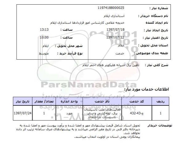 استعلام , استعلام تامین برق ...