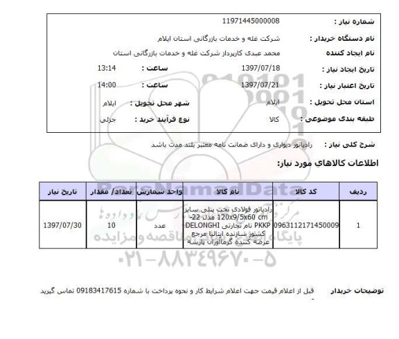 استعلام; استعلام رادیاتور دیواری...