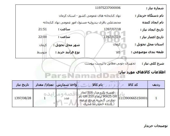 استعلام , استعلام  تجهیزات چوبی مطابق با لیست پیوست 