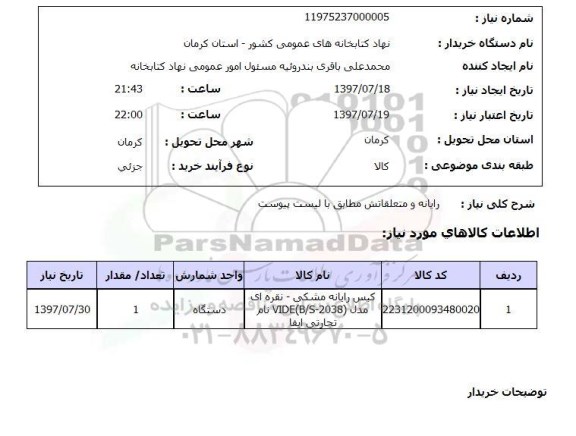 استعلام,استعلام رایانه و متعلقاتش