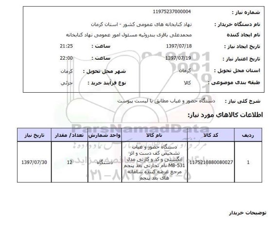 استعلام; استعلام دستگاه حضور و غیاب...