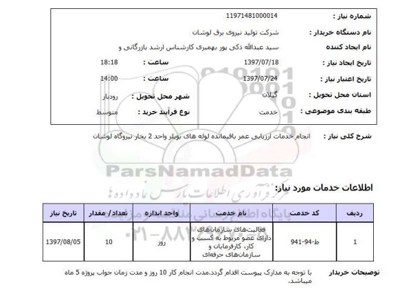 استعلام , استعلام  انجام خدمات ارزیابی عمر باقیمانده لوله های بویلر  ...