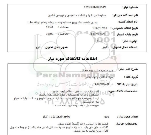 استعلام,استعلام پنیر سفید حلب