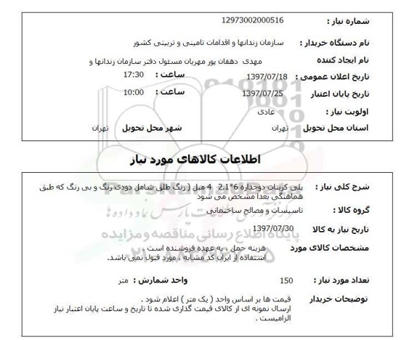 استعلام; استعلام بلی کربنات دوجداره...