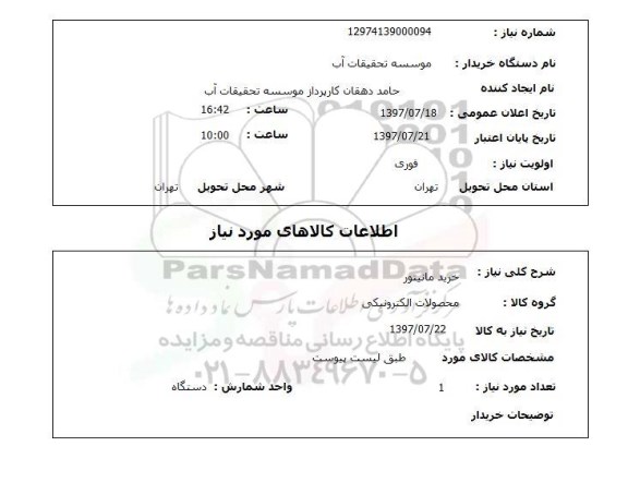 استعلام , استعلام خرید مانیتور ...