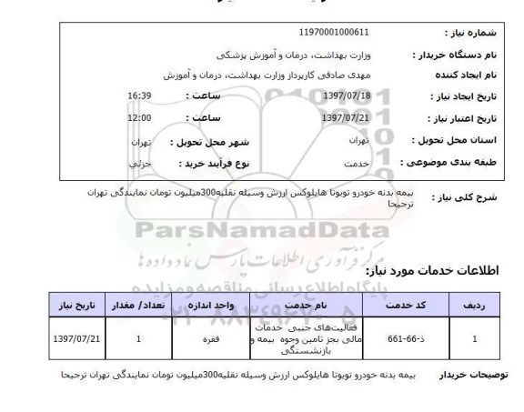 استعلام, بیمه بدنه خودرو 