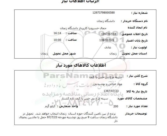 استعلام, سینه مرغ بی خس با کتف 