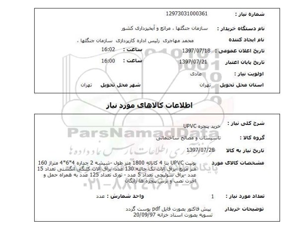 استعلام, خرید پنجره UPVC