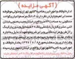 مزایده ،مزایده 6 دانگ عرصه و اعیان یک واحد مسکونی 73 مترمربع