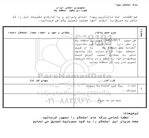 مناقصه، استعلام لکه گیری غیر مکانیزه آسفالت 