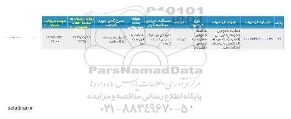 فراخوان , مناقصه عمومی تکمیل دبیرستان 