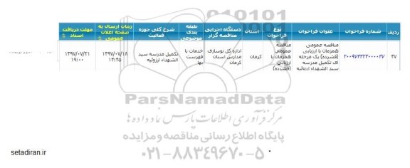 فراخوان , مناقصه عمومی تکمیل مدرسه 