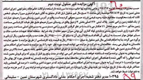 مزایدهمزایده یک قطعه زمین زراعی بخش 3 اردبیل نوبت دوم