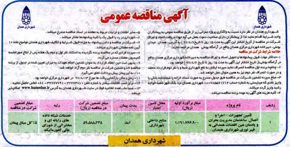 آگهی مناقصه عمومی , مناقصه تامین تجهیزات - اجرا و اتصال ساختمان مدیریت بحران و یادمان 