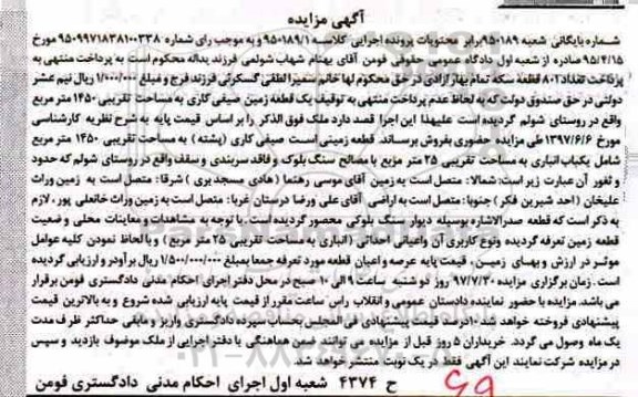 مزایده,مزایده یک قطعه زمین صیفی کاری مساحت 1450متر 