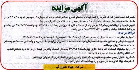 مزایده,مزایده تعدادی از واحدهای تجاری مجتمع آفتاب