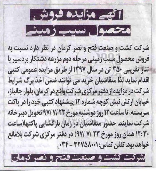 اگهی مزایده , مزایده فروش محصول سیب زمینی 